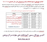 تغییر تاریخ امتحانات پایان ترم نیمسال اول سال تحصیلی1405-1404 2