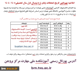 تغییر تاریخ امتحانات پایان ترم نیمسال اول سال تحصیلی1405-1404