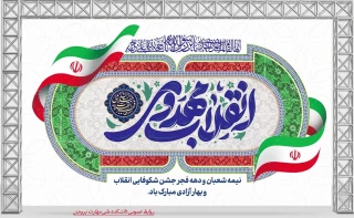 تبریک ایام دهه فجر و اعیاد شعبانیه