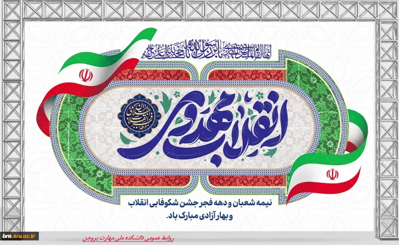 تبریک ایام دهه فجر و اعیاد شعبانیه