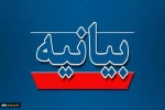 بیانیه دفتر نهاد نمایندگی مقام معظم رهبری در دانشگاه ملی مهارت 2