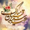 عید سعید قربان مبارک 2