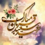 عید قربان مبارک