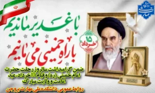 تبریک عید غدیر خم و تسلیت رحلت امام خمینی