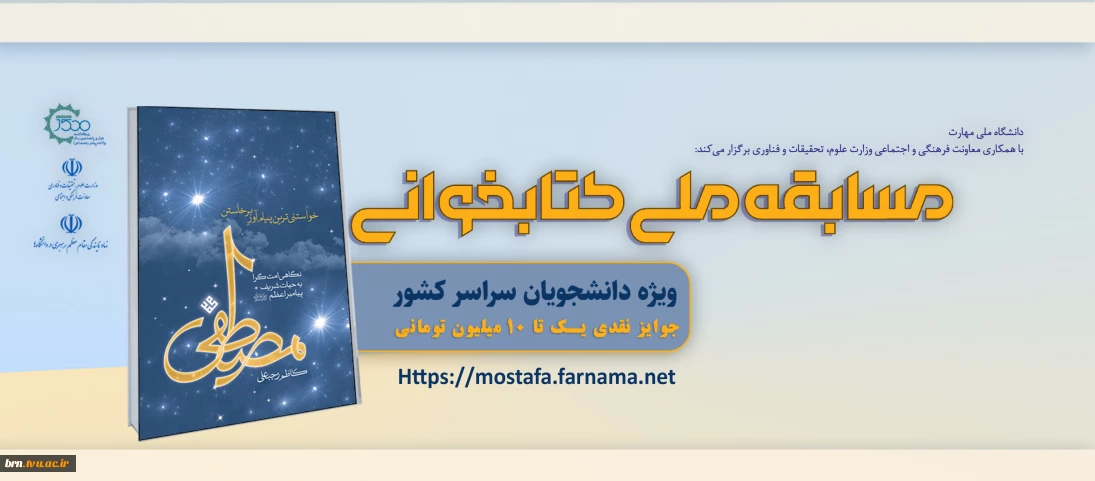 مسابقه ملی کتابخوانی مصطفی (ص)