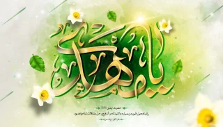 آغاز امامت حضرت مهدی موعود(عج) مبارک باد.