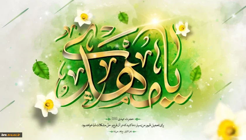 آغاز امامت حضرت مهدی موعود(عج) مبارک باد.
