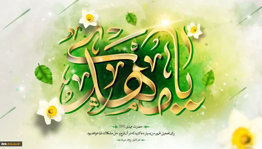 آغاز امامت حضرت مهدی موعود(عج) مبارک باد.  2