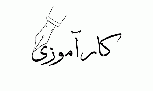 کارآموزی 2