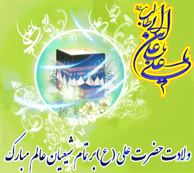 13رجب ولادت مولی الموحدین علی بن ابیطالب و روز پدر فرخنده باد 6